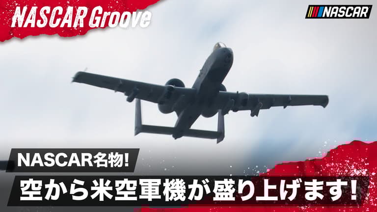 第9戦】飛来!米空軍攻撃機 「A-10 サンダーボルトII」 - NASCAR 第9戦】飛来!米空軍攻撃機 「A-10 サンダーボルトII」 - NASCAR
