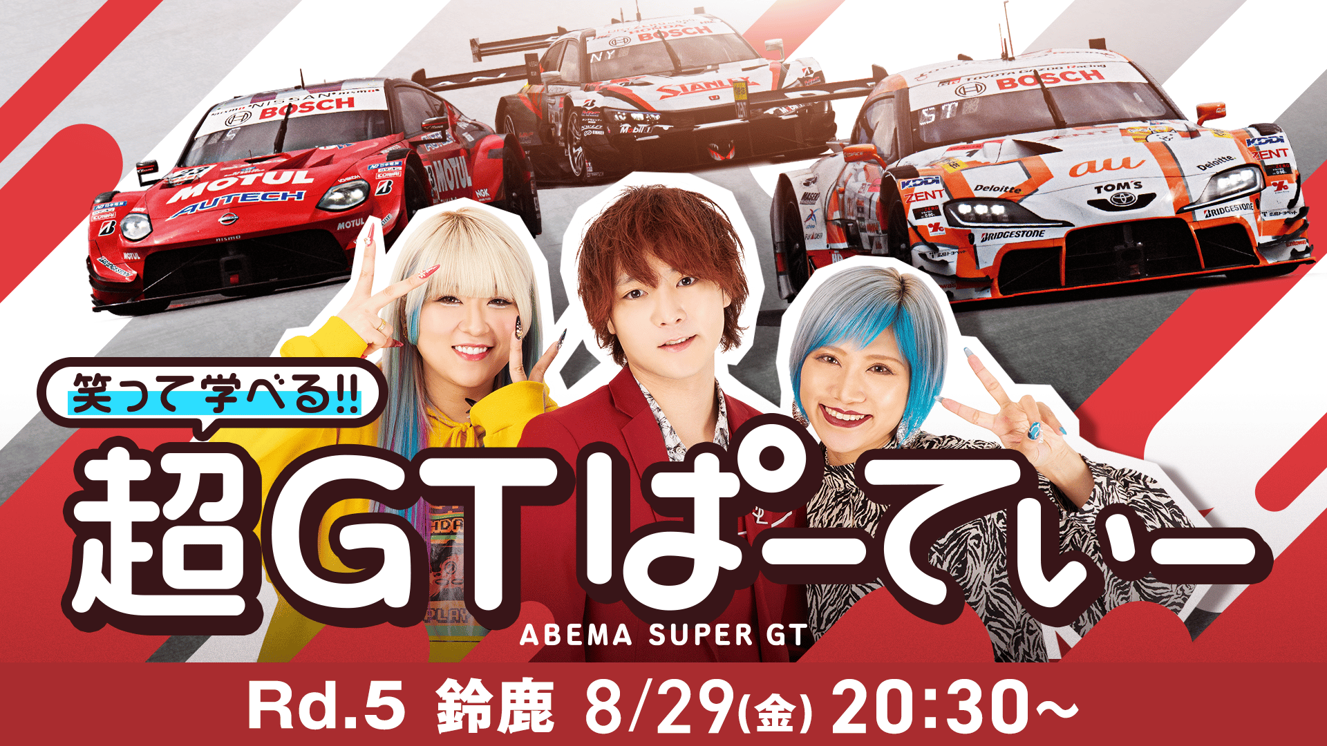 5 鈴鹿サーキット 笑って学べる!!超GTぱーてぃー | 新しい未来のテレビ