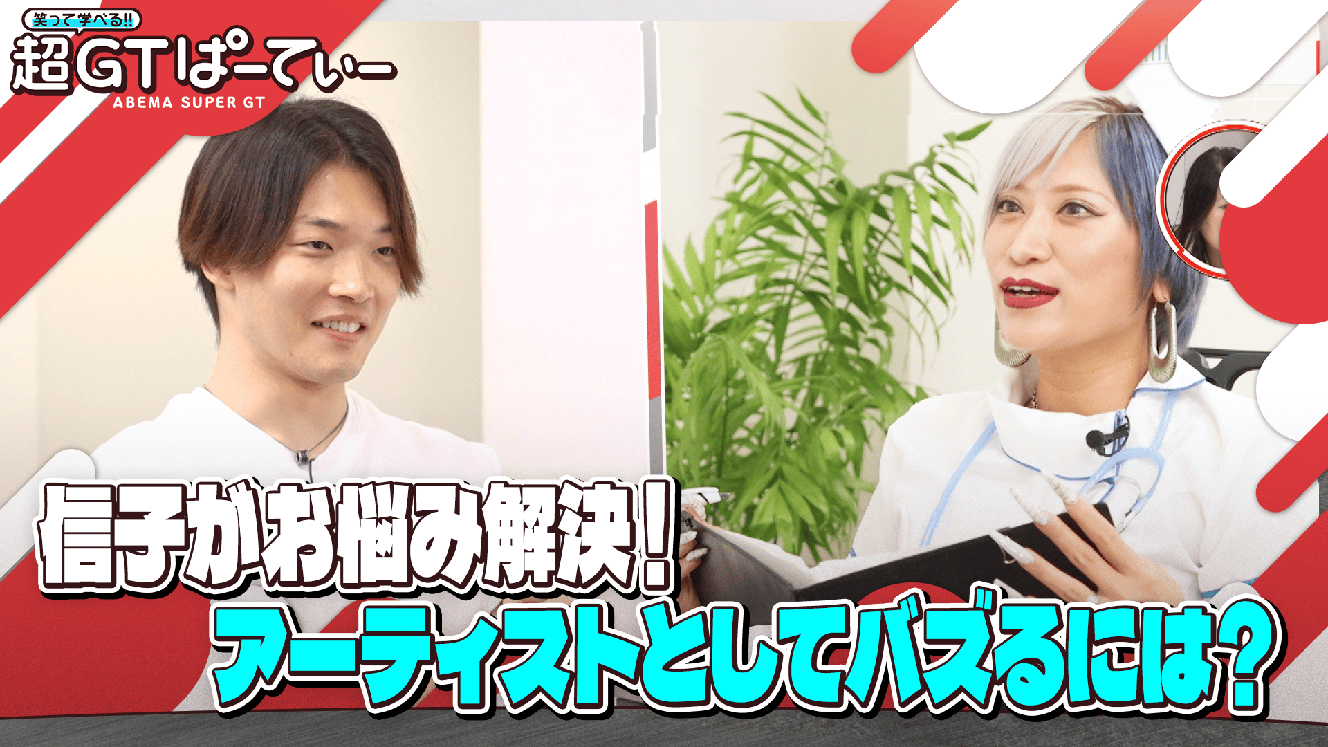 信子がお悩み解決!アーティストとしてバズる方法【名取鉄平】 - 笑って