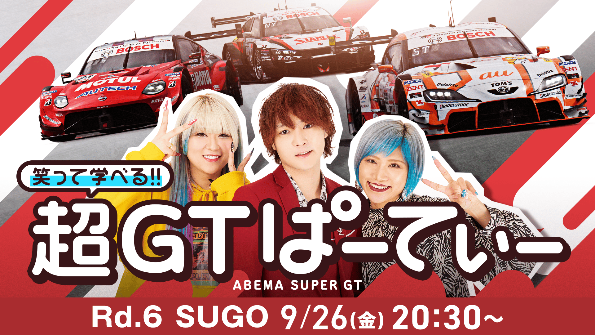 6 スポーツランドSUGO 笑って学べる!!超GTぱーてぃー - 笑って学べる