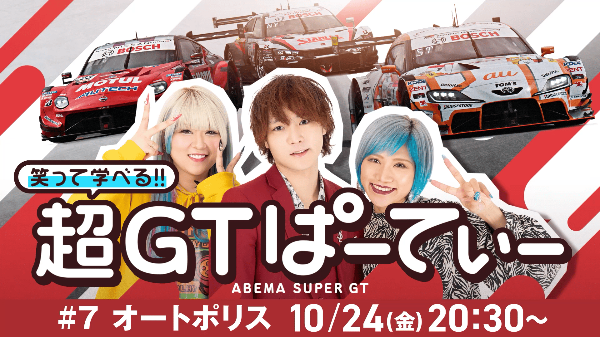 10/24(金)放送! 笑って学べる!!超GTぱーてぃー - 笑って学べる!超GT