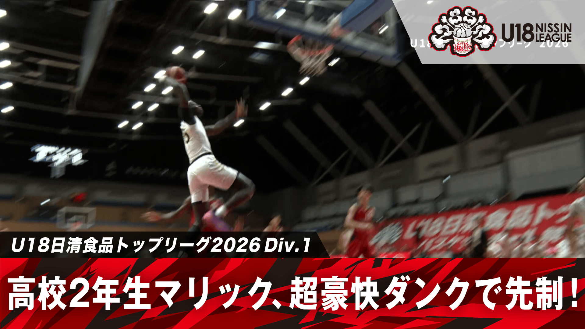 高校2年・マリック、超豪快ダンクで先制!帝京長岡vs東山|U18日清食品