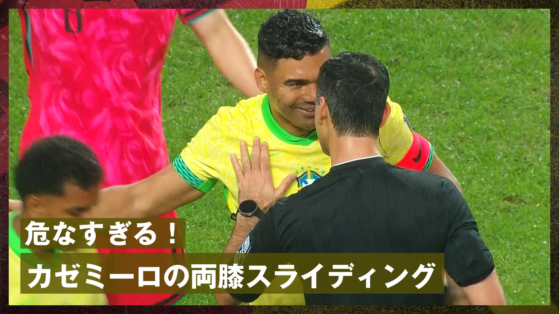 10.10「危なすぎる!」カゼミーロの両膝スライディングタックル炸裂に