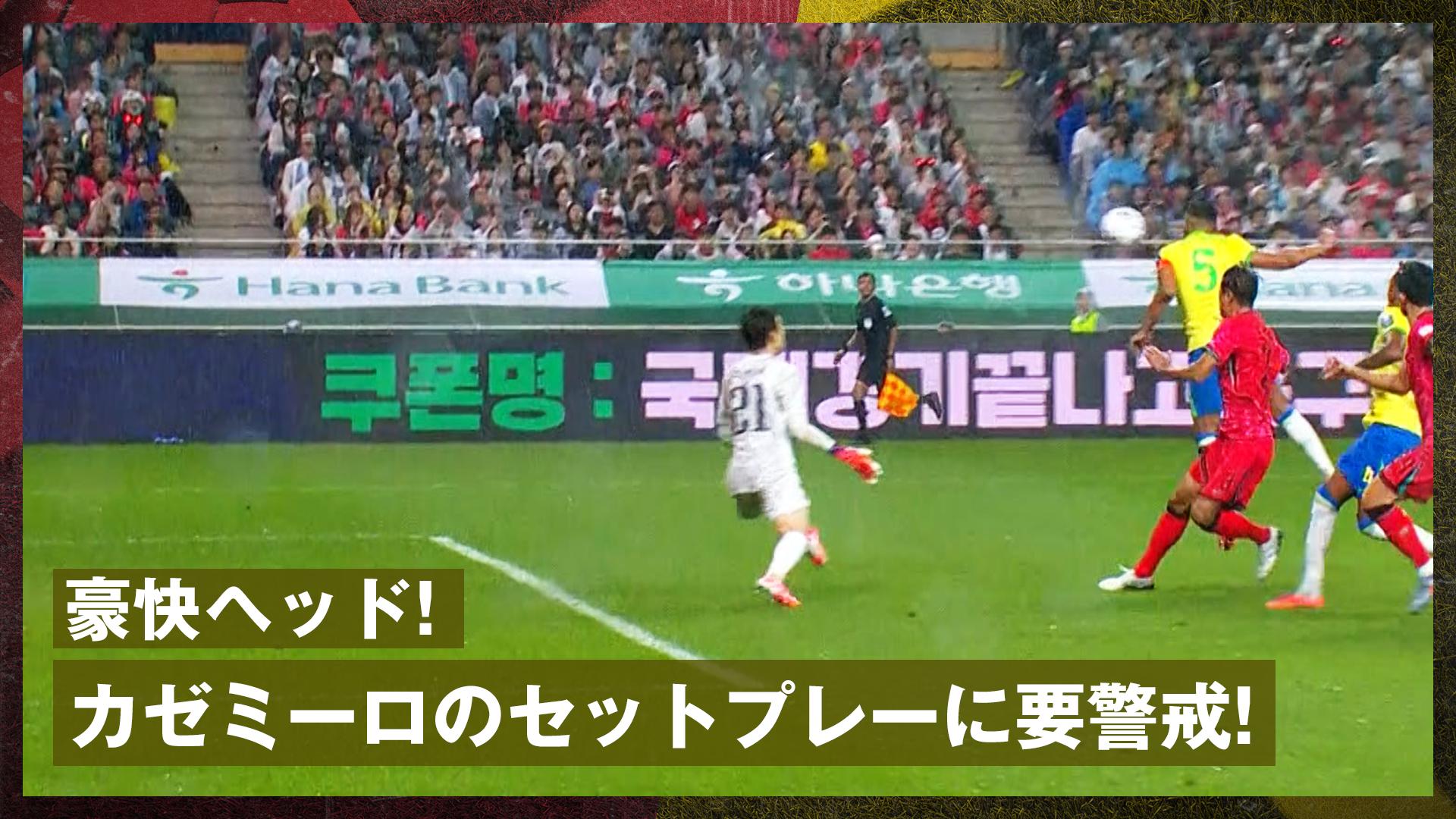 10.10 ブラジル代表のセットプレーをファン警戒 カゼミーロの豪快