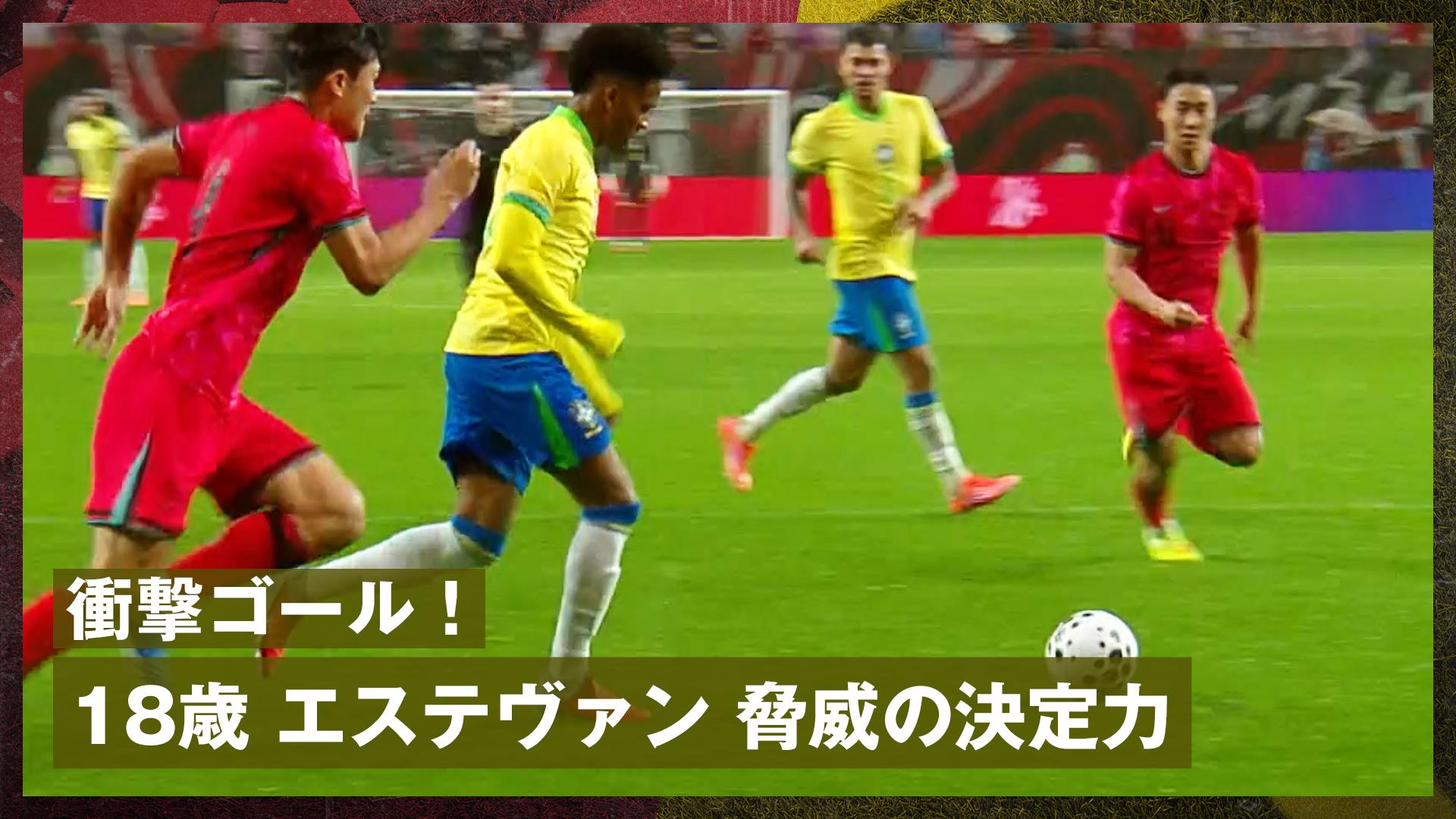 10.10 エステヴァンが衝撃ゴール!脅威の決定力にファンも驚愕| 国際