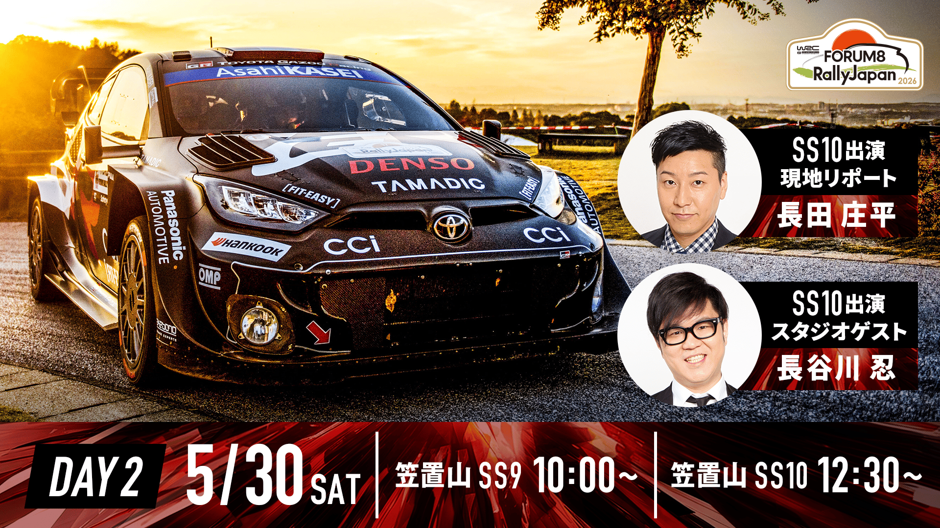 Rd.7 ラリー・ジャパン SS9 & SS10｜WRC世界ラリー選手権 | 新しい未来