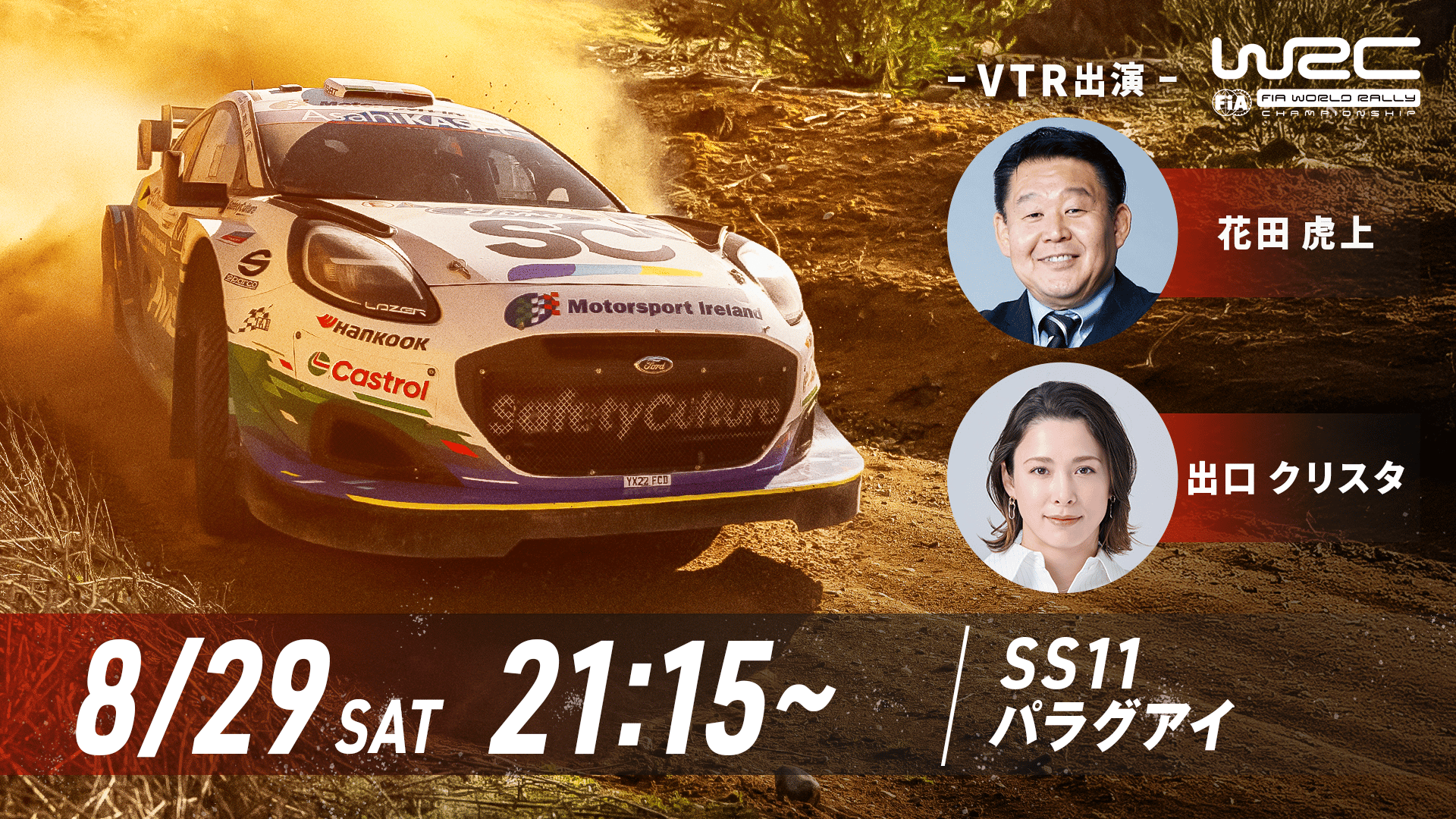 Rd.11 ラリー・パラグアイ SS11｜WRC世界ラリー選手権 | 新しい未来の