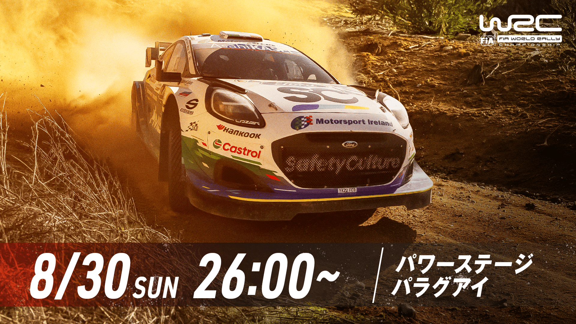 Rd.11 ラリー・パラグアイ パワーステージ｜WRC世界ラリー選手権