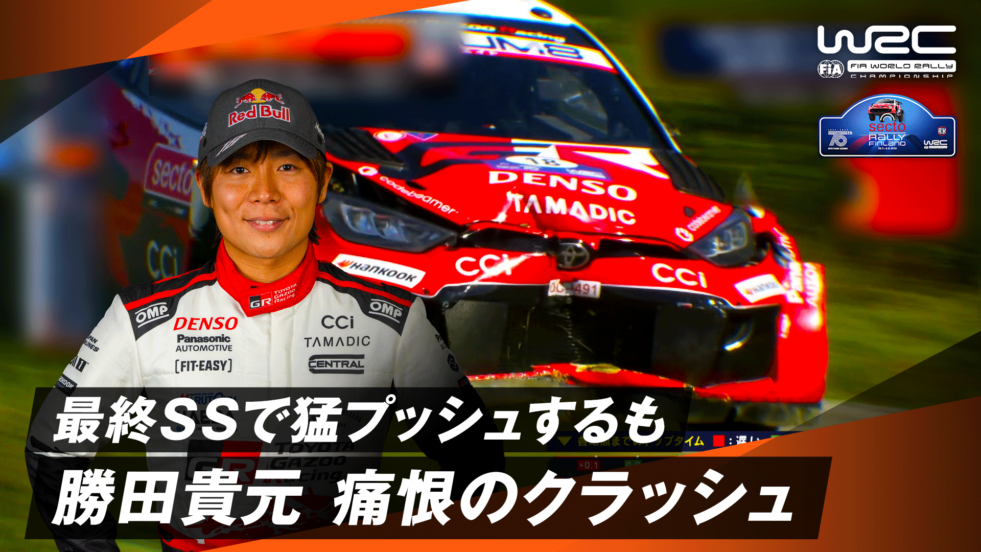 勝田貴元 最終SSで猛プッシュするも痛恨のクラッシュ | Day 4 - WRC