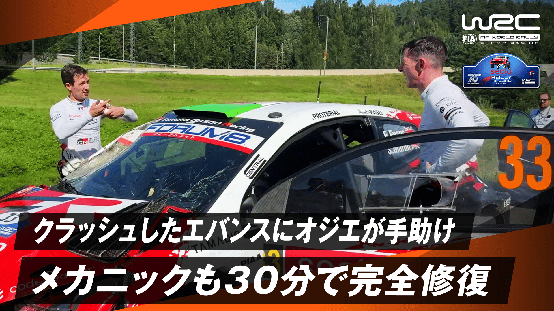 クラッシュしたエバンスにリエゾンでオジエが手助け メカニックも30分