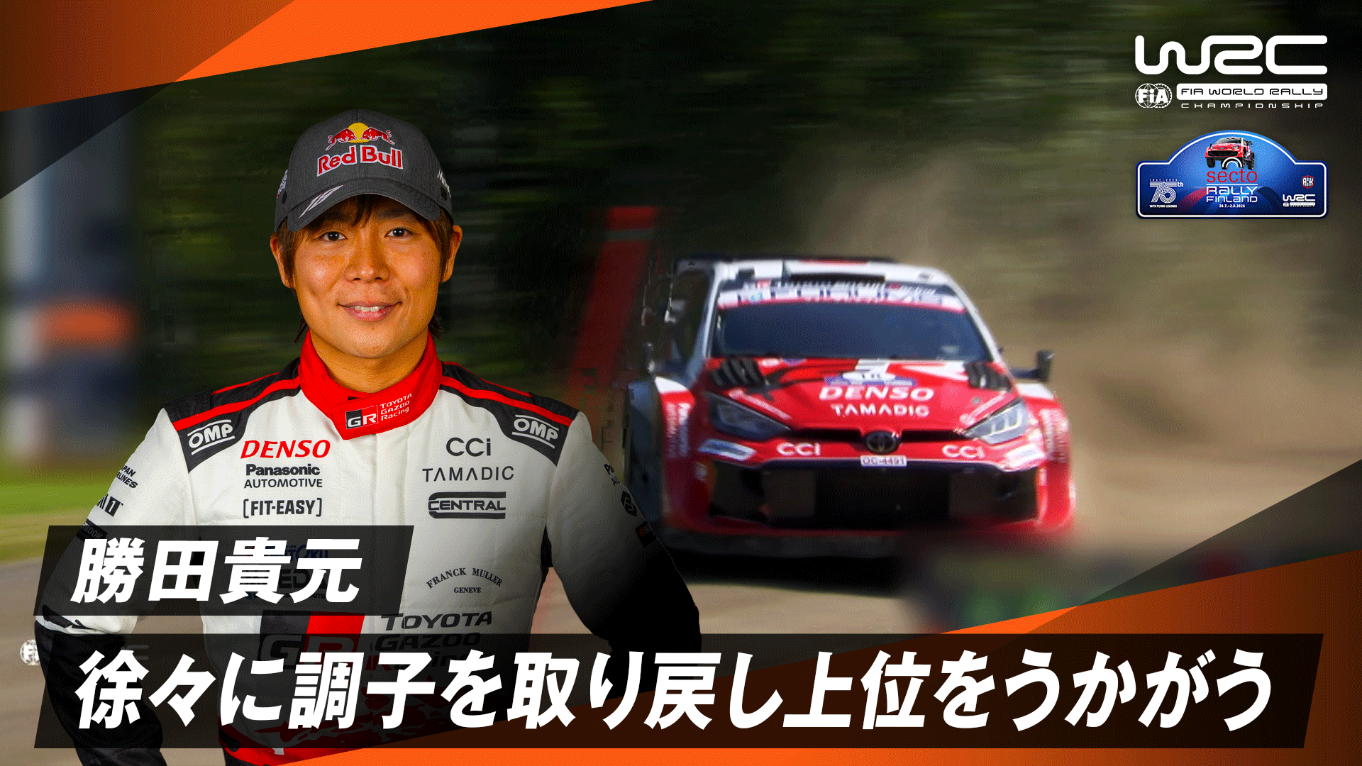 勝田貴元 徐々に調子を取り戻し上位をうかがう | Day 3 - WRC 世界