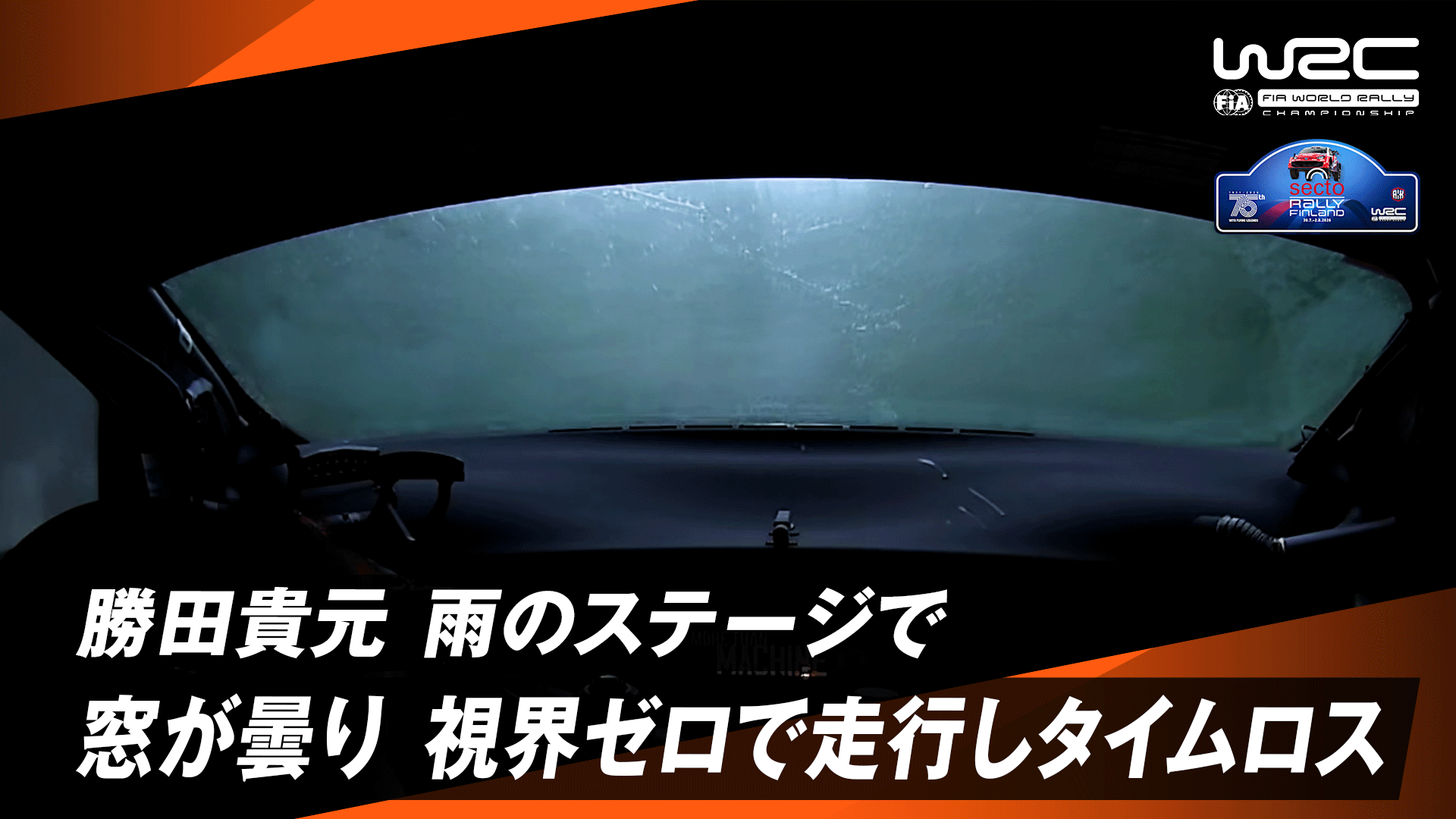 勝田貴元 雨のステージで窓が曇り視界ゼロで走行し大きくタイムロス