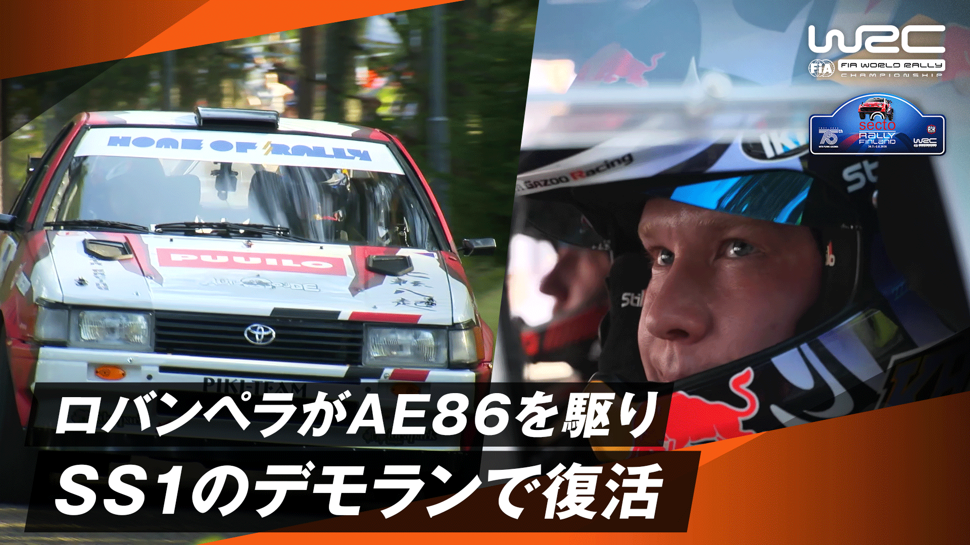 WRCチャンピオン ロバンペラがAE86を駆りSS1のデモランで限定復活