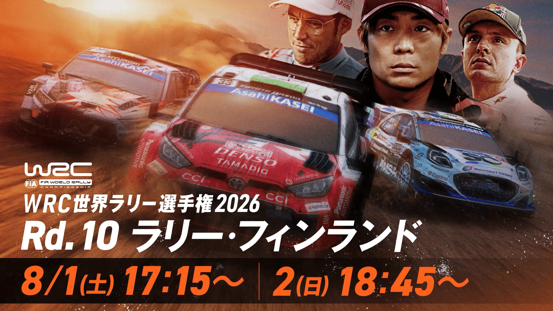 Rd.10 ラリー・フィンランド 8/1(土),2(日)生中継! - WRC 世界ラリー