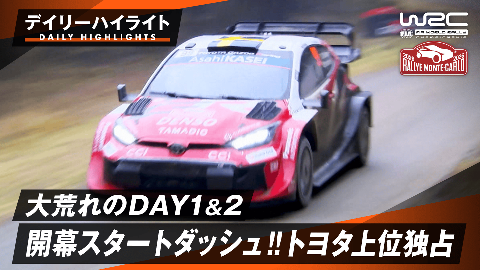 過酷なコンディションの中トラブルが多発!!︎ 開幕戦の激闘をトヨタ勢