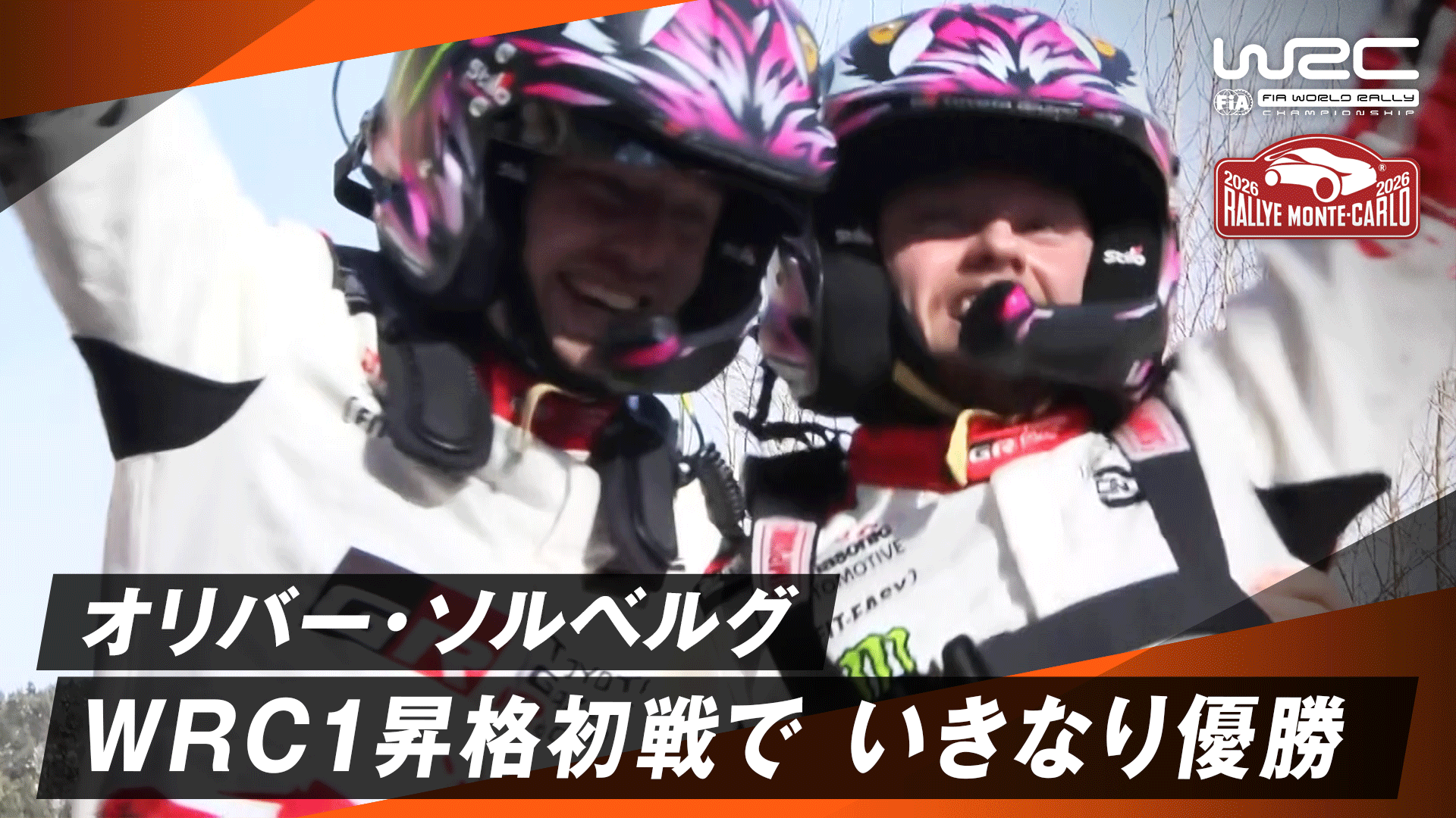 オリバー・ソルベルグ WRC1昇格して初戦で いきなり優勝の快挙| Day4