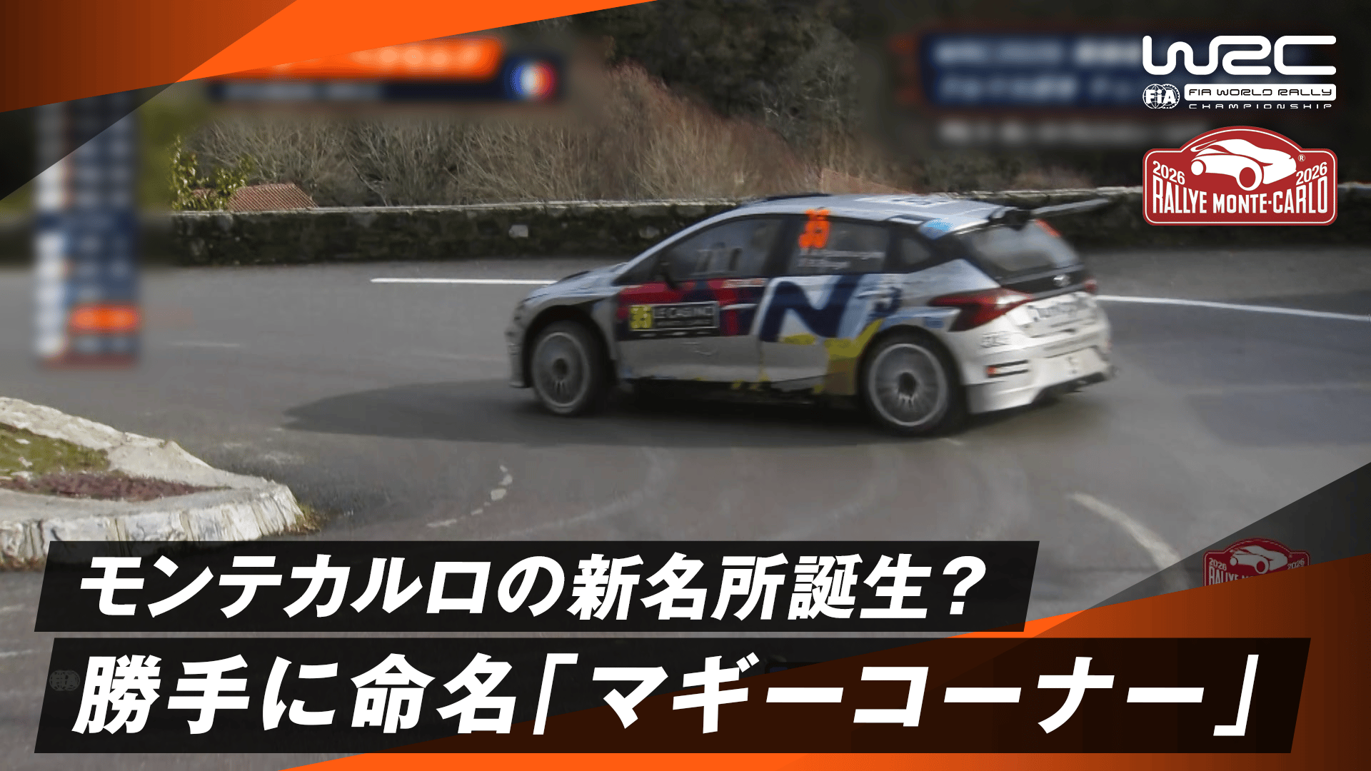 モンテカルロの新名所誕生? 勝手に命名「マギーコーナー」| Day4 - WRC