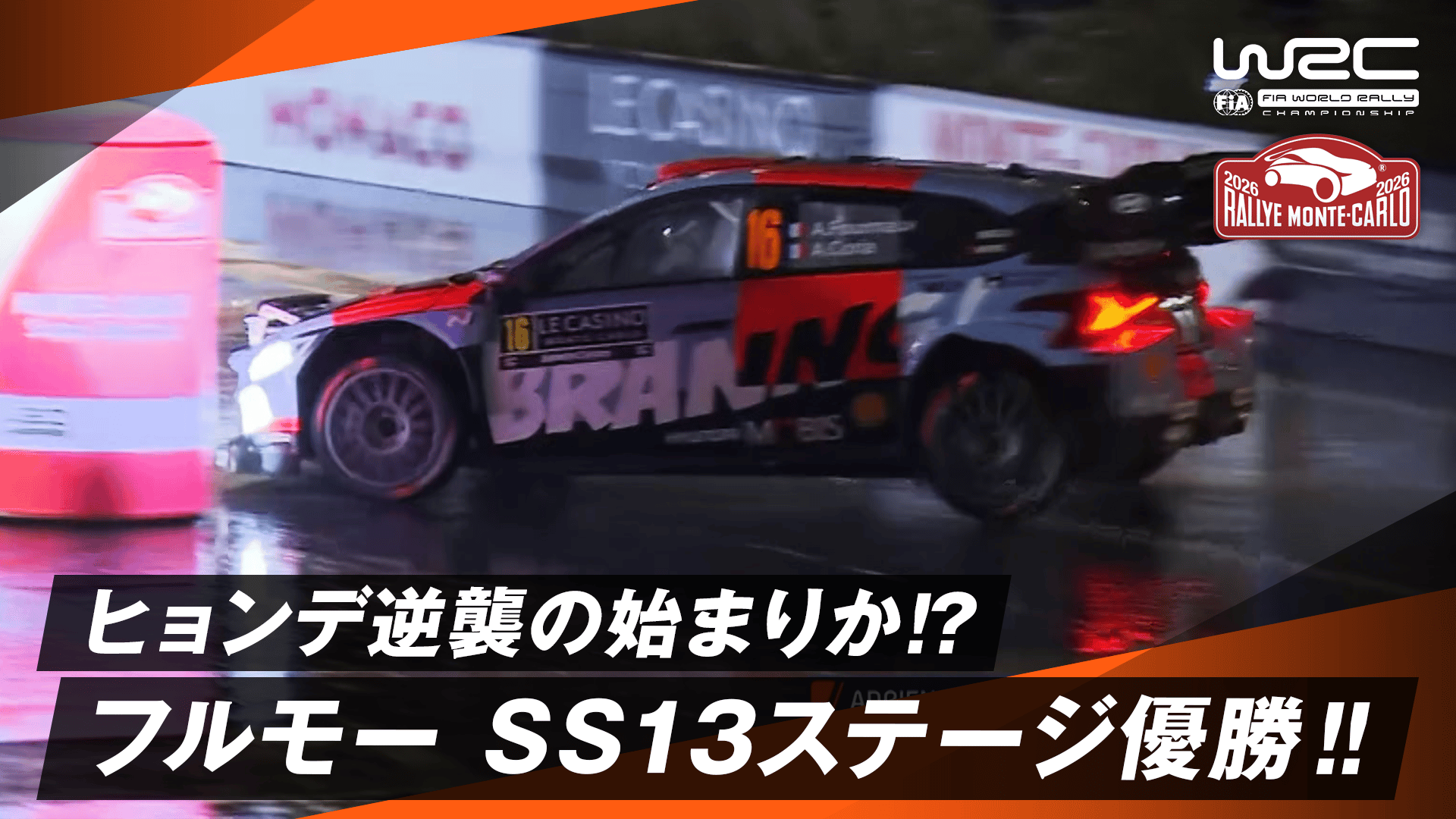 ヒョンデ逆襲の予兆!?︎ フルモーが僅差を制しSS13ステージ優勝を飾る