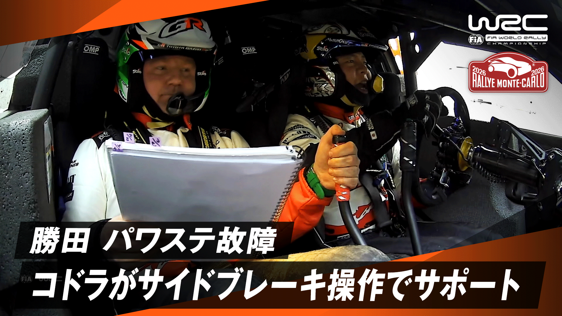 勝田パワステ故障の大ピンチ コドラがサイドブレーキ操作をアシストし3