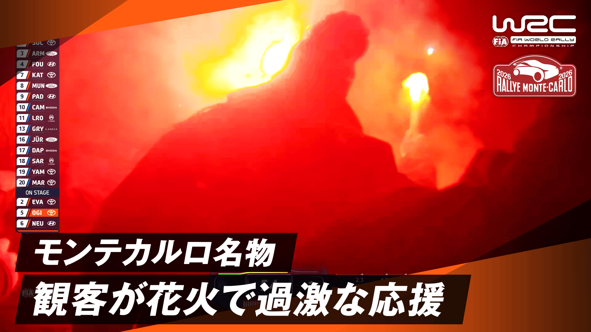 これぞモンテカルロ名物! 観客が花火とフラッシュで過激な応援 | Day1