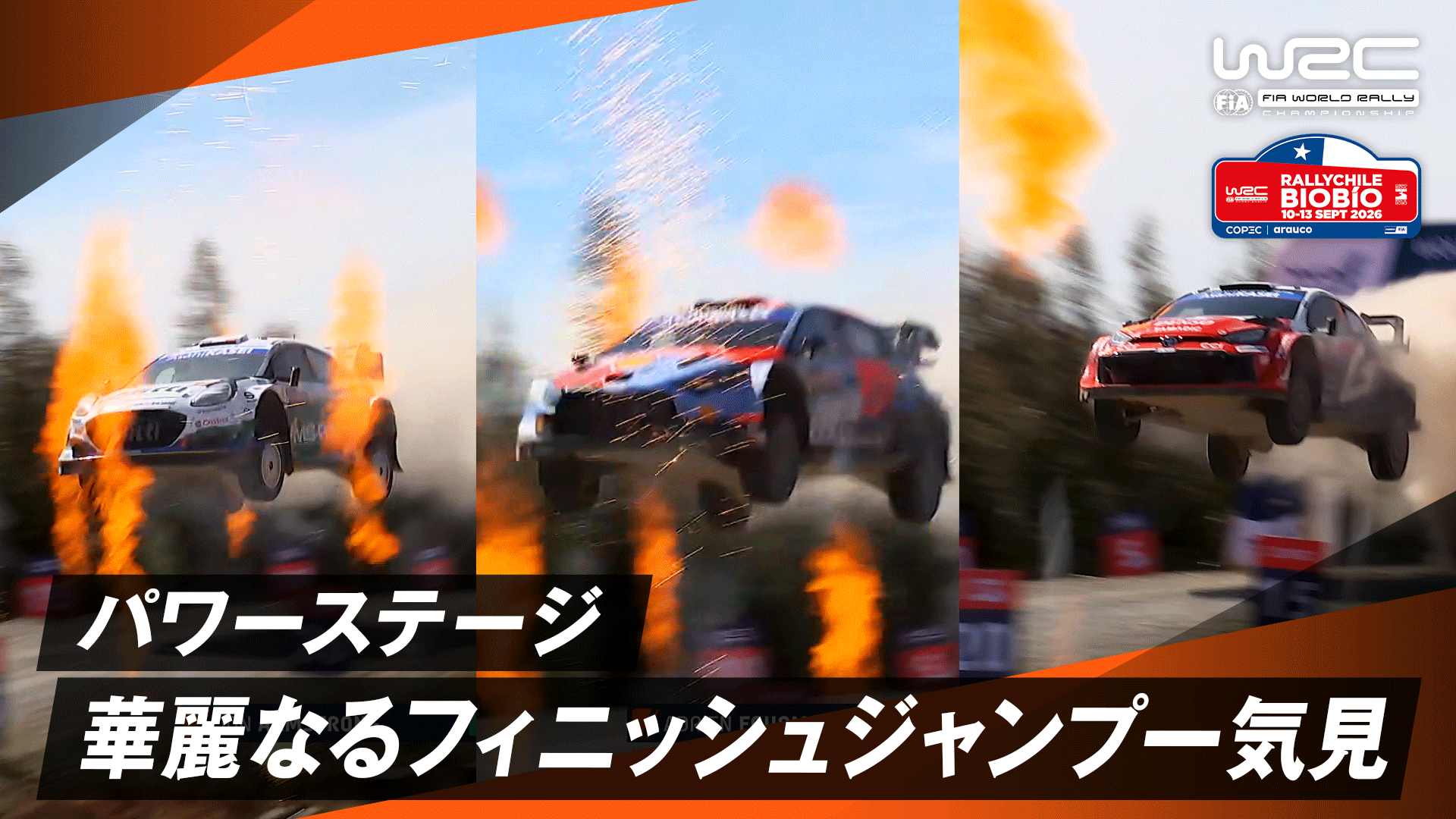パワーステージの華麗なるフィニッシュジャンプを一気見 | Day 3 - WRC
