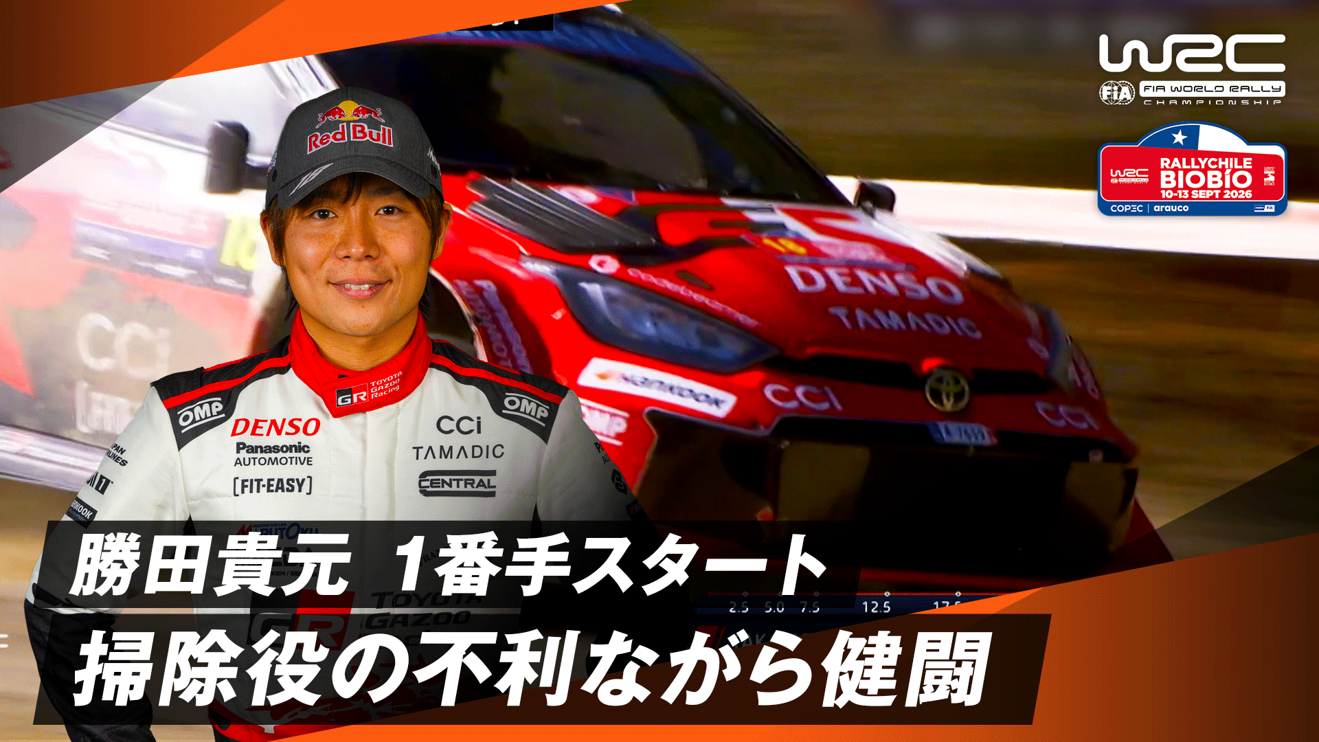 勝田貴元 1番手スタート 掃除役で不利なポジションながら健闘の走り