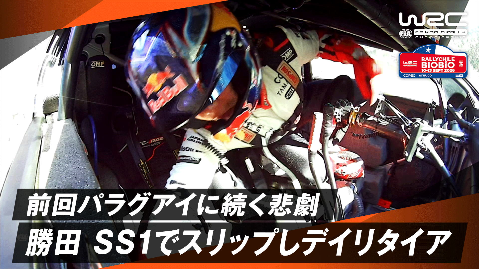 勝田貴元 前回パラグアイに続く悲劇 SS1でスリップしデイリタイア