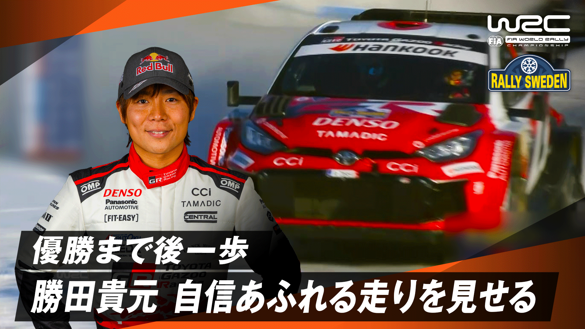 優勝まで後一歩 勝田貴元 自信あふれる走りを見せる | Day4 - WRC 世界