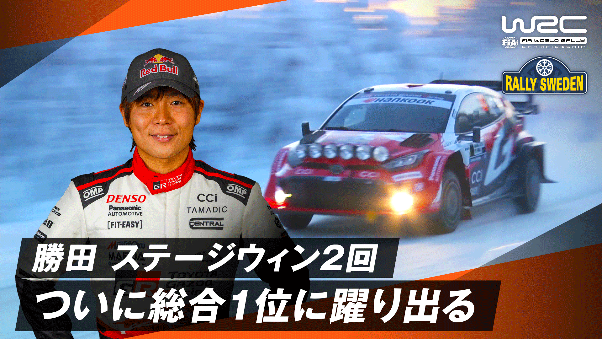 トヨタ 勝田 ステージウィンを2回獲得 ついに総合1位に躍り出る | Day2