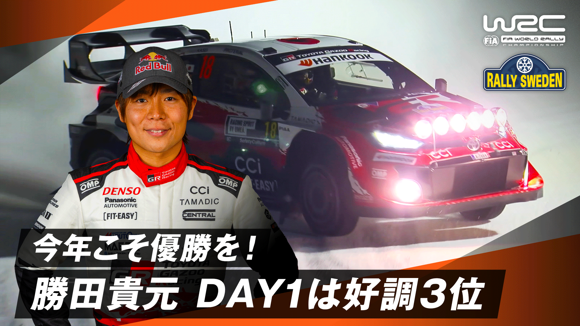 勝田貴元 好調 今年こそ優勝を! DAY1は3位 | Day1 - WRC 世界ラリー