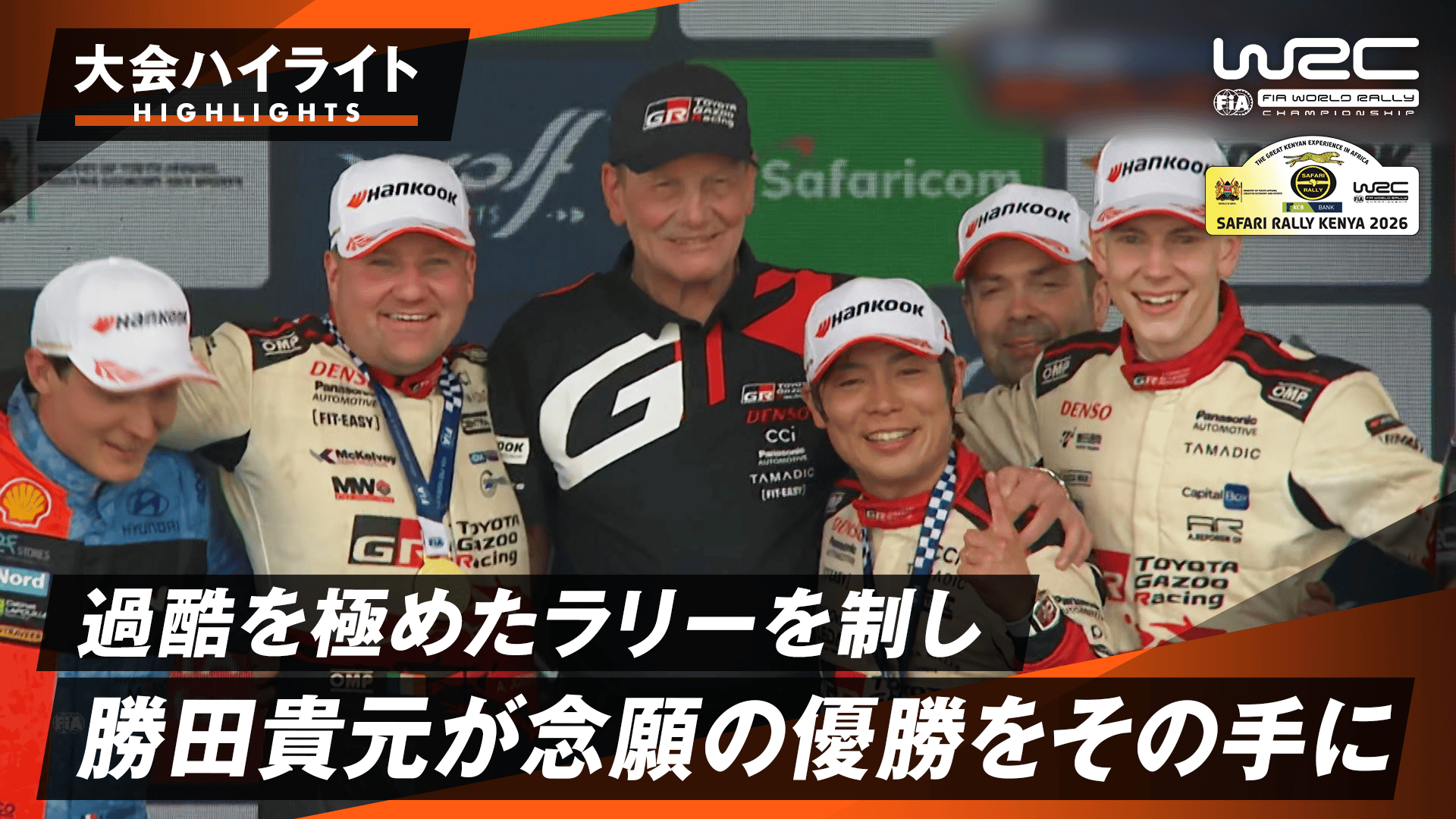 過酷を極めたラリーを制し ついに勝田貴元が念願の優勝 | 大会ハイ
