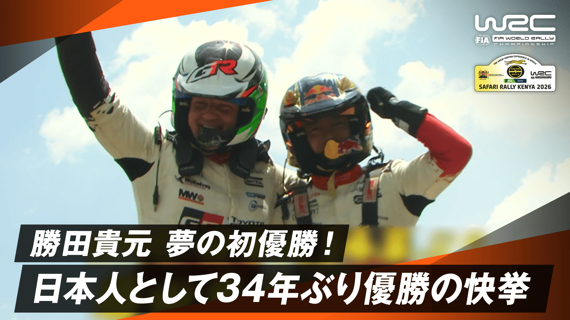 勝田貴元 夢の初優勝! 日本人として34年ぶりの優勝の快挙 | Day4 - WRC