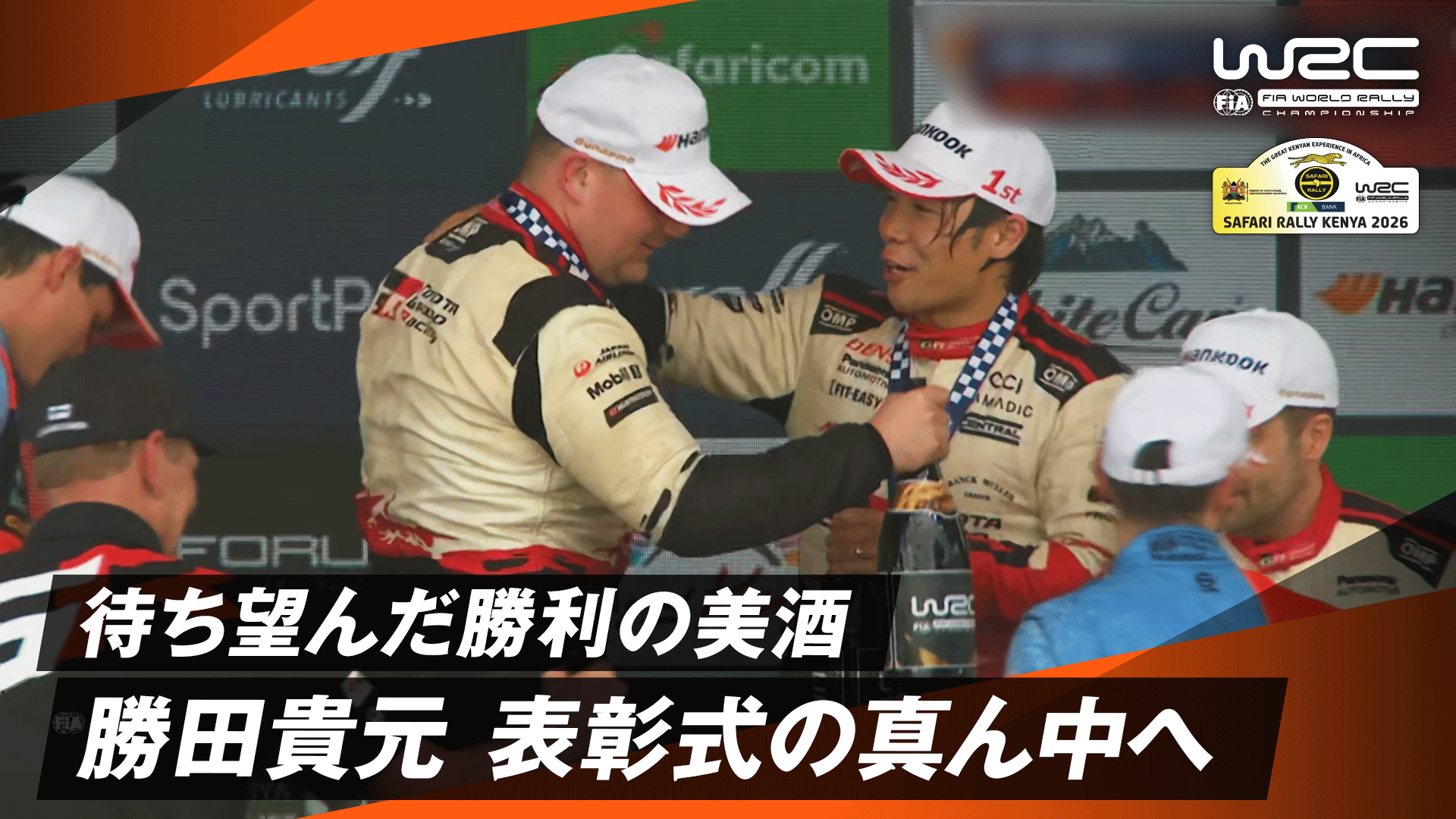 待ち望んだ勝利の美酒 勝田貴元 表彰式の真ん中へ | Day4 - WRC 世界