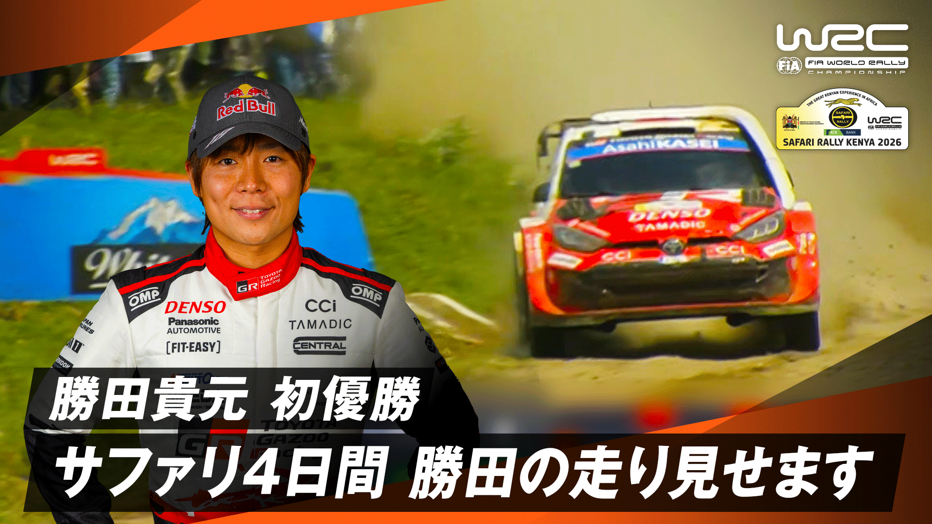 勝田貴元 初優勝 サファリラリー4日間 勝田の走り見せます | Day4