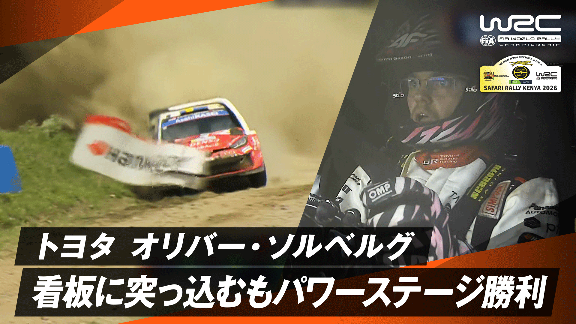 トヨタ オリバー・ソルベルグ 看板に突っ込むもパワーステージ勝利