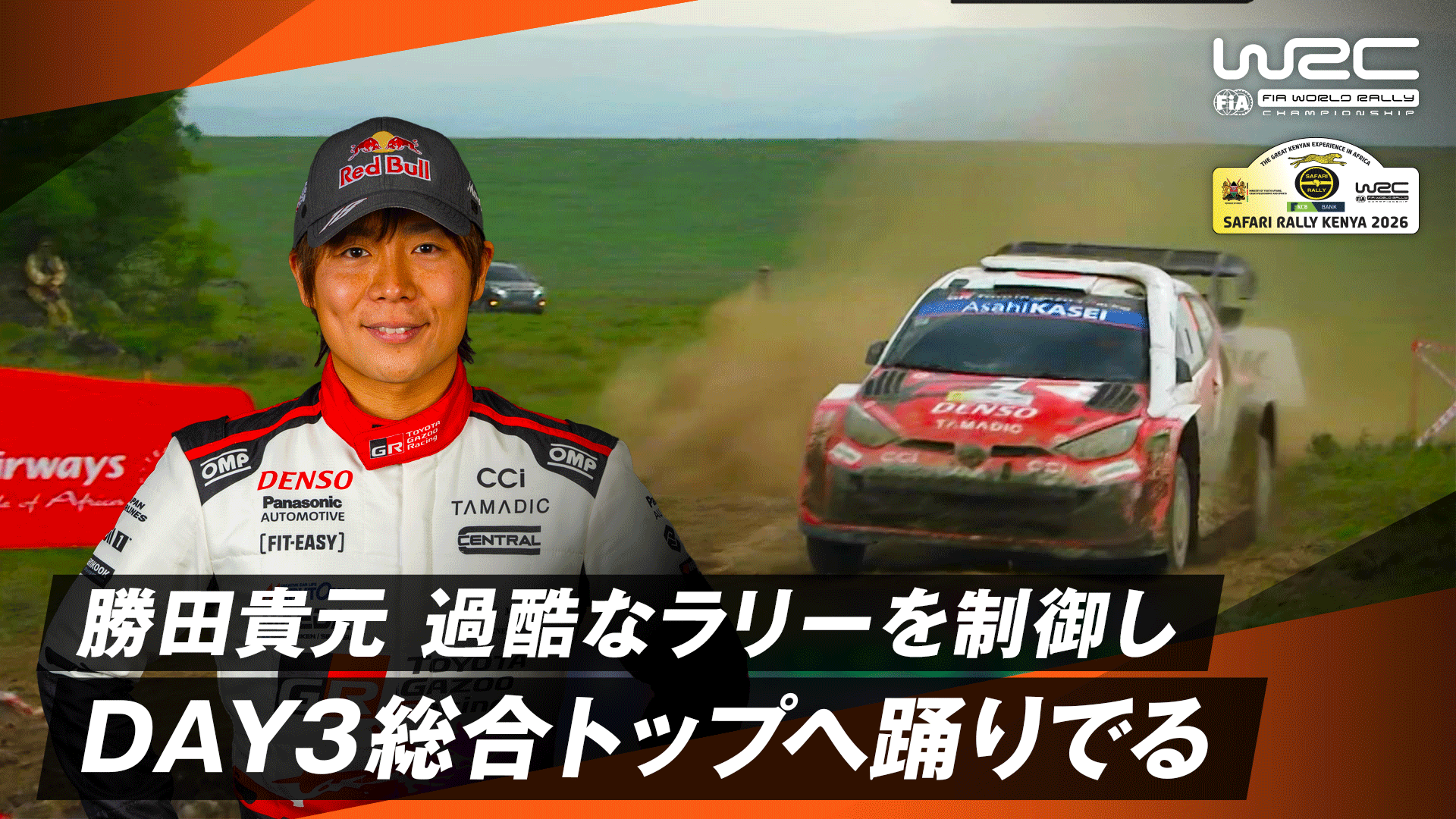 早い者勝ち⁉️ 勝田貴元 過酷なラリーを制御しDAY3総合トップへ踊りでる | Day3 - WRC