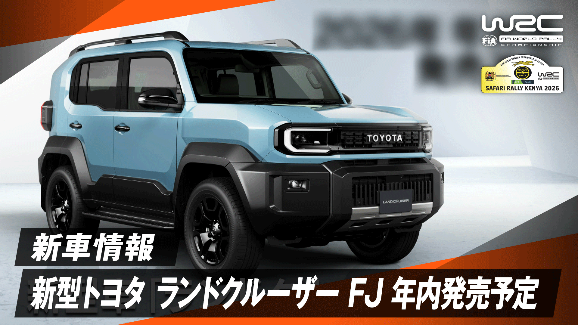 新車情報】新型トヨタ ランドクルーザー FJ 年内発売予定 | Day3 - WRC