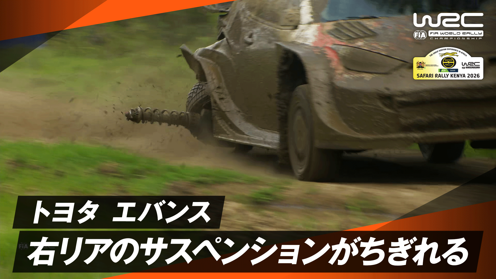 SS13】トヨタ エバンス 右リアのサスペンションがちぎれる | Day3 