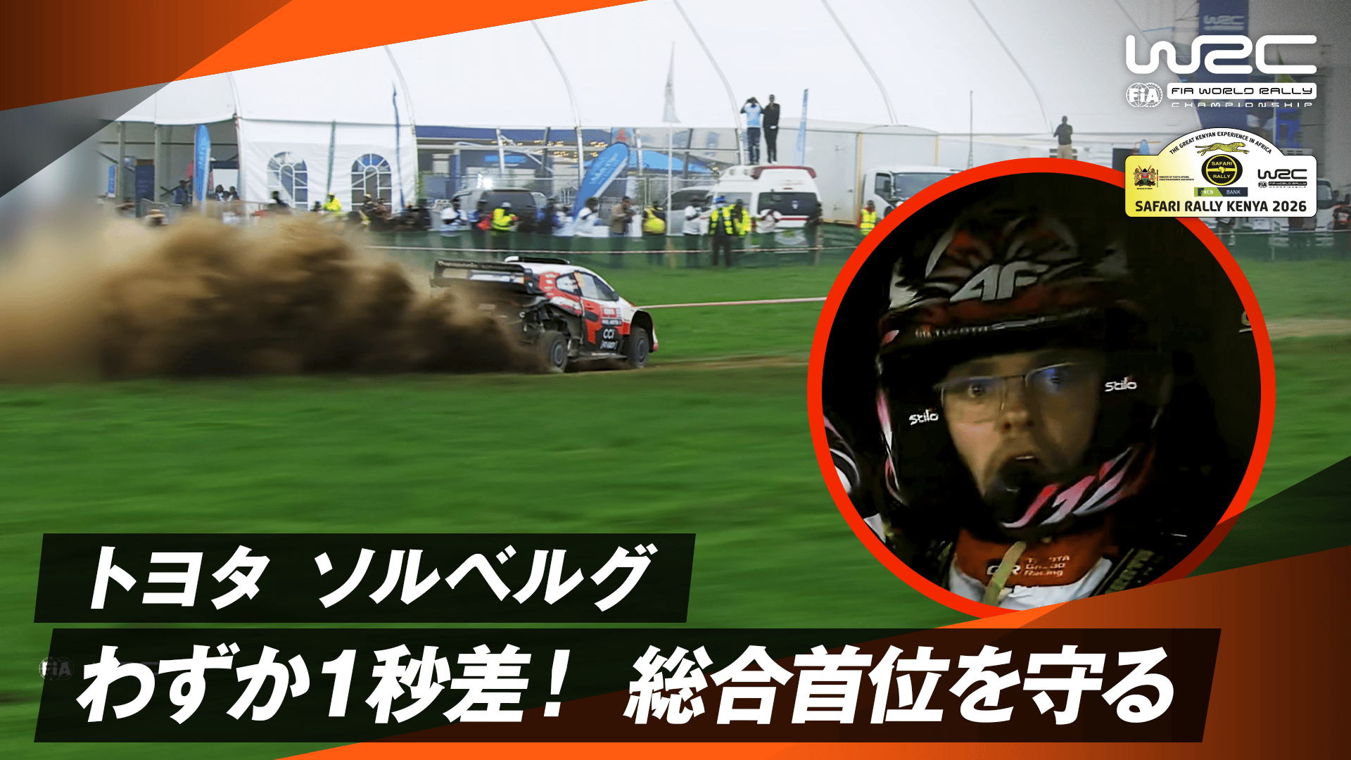 トヨタのソルベルグが2位とわずか1秒差で総合首位を守り抜く | Day2