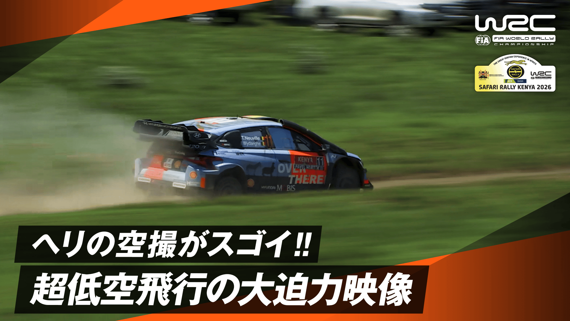 超低空飛行のヘリから捉えた臨場感あふれる空撮 | Day2 - WRC 世界