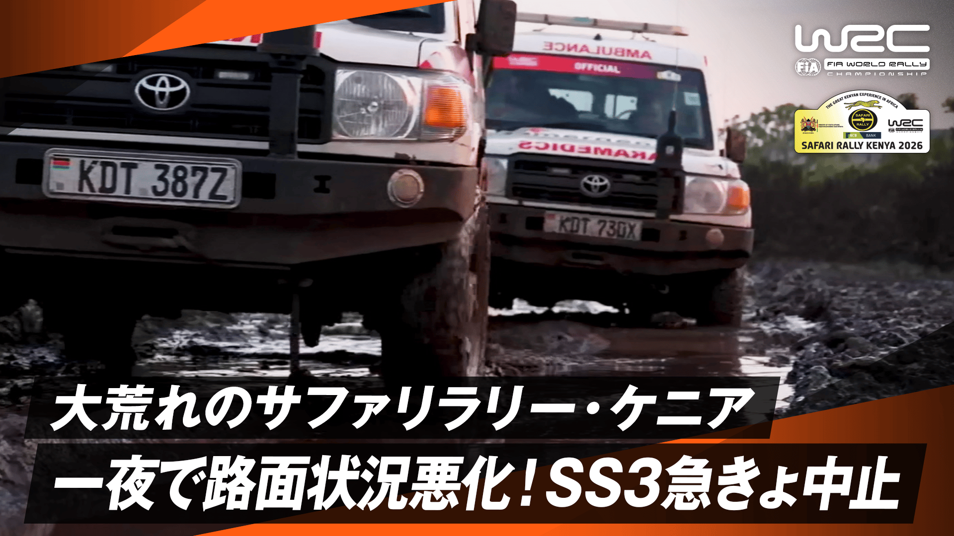 夜間の豪雨で路面状況が悪化しSS3は中止 医療車両やサポート車両も通行