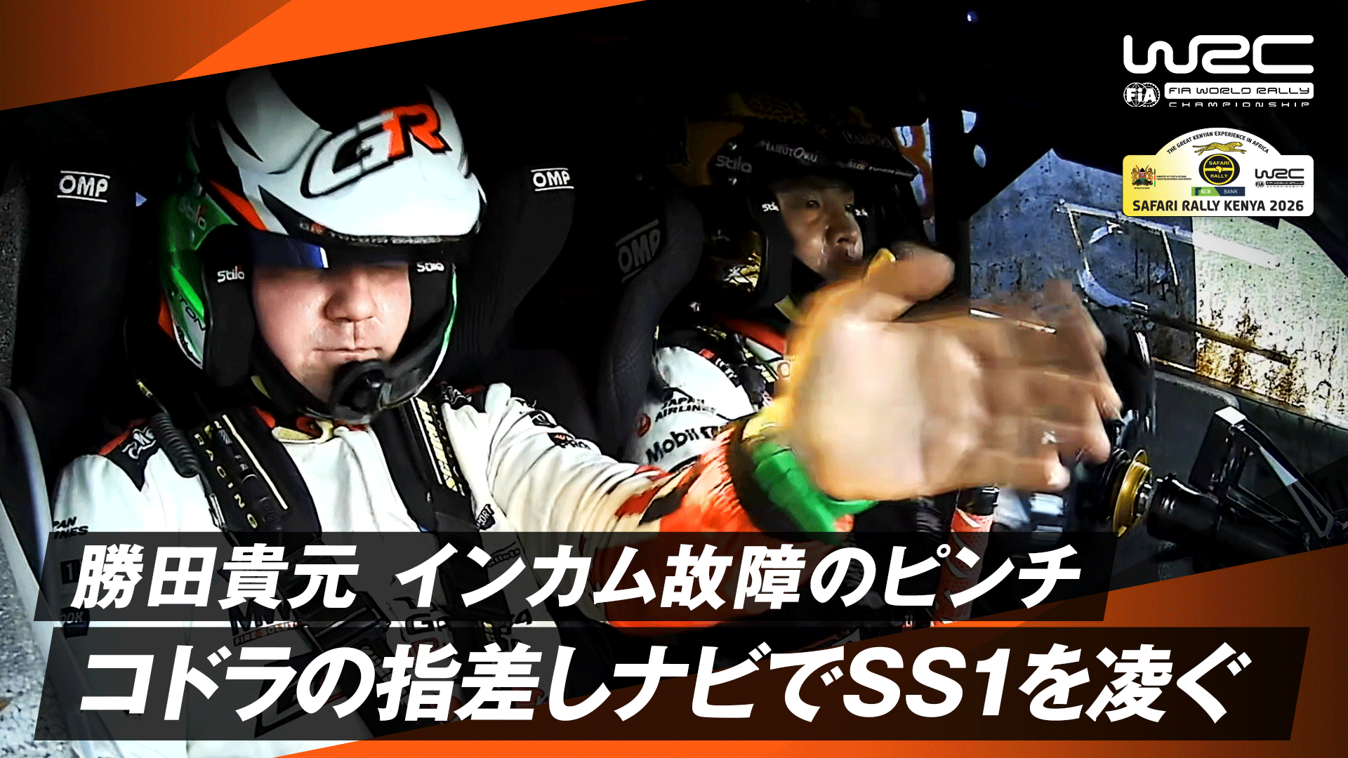 勝田貴元 SS1からインカム故障でいきなりのピンチ! コドラの指差しナビ