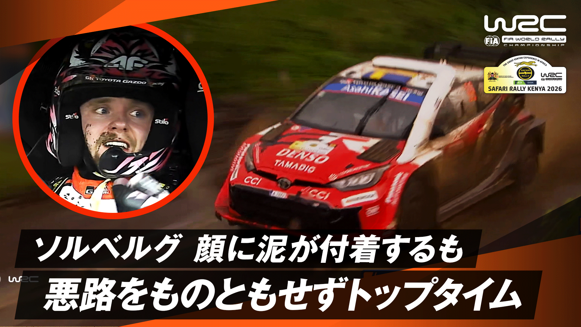 トヨタ オリバー・ソルベルグ なぜか車内に泥が侵入し顔に付着するも
