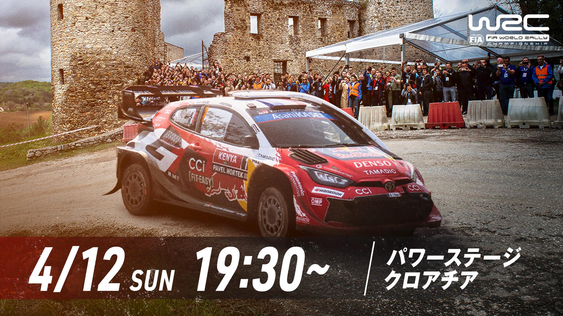 Rd.4 クロアチア・ラリー パワーステージ|WRC世界ラリー選手権 - WRC