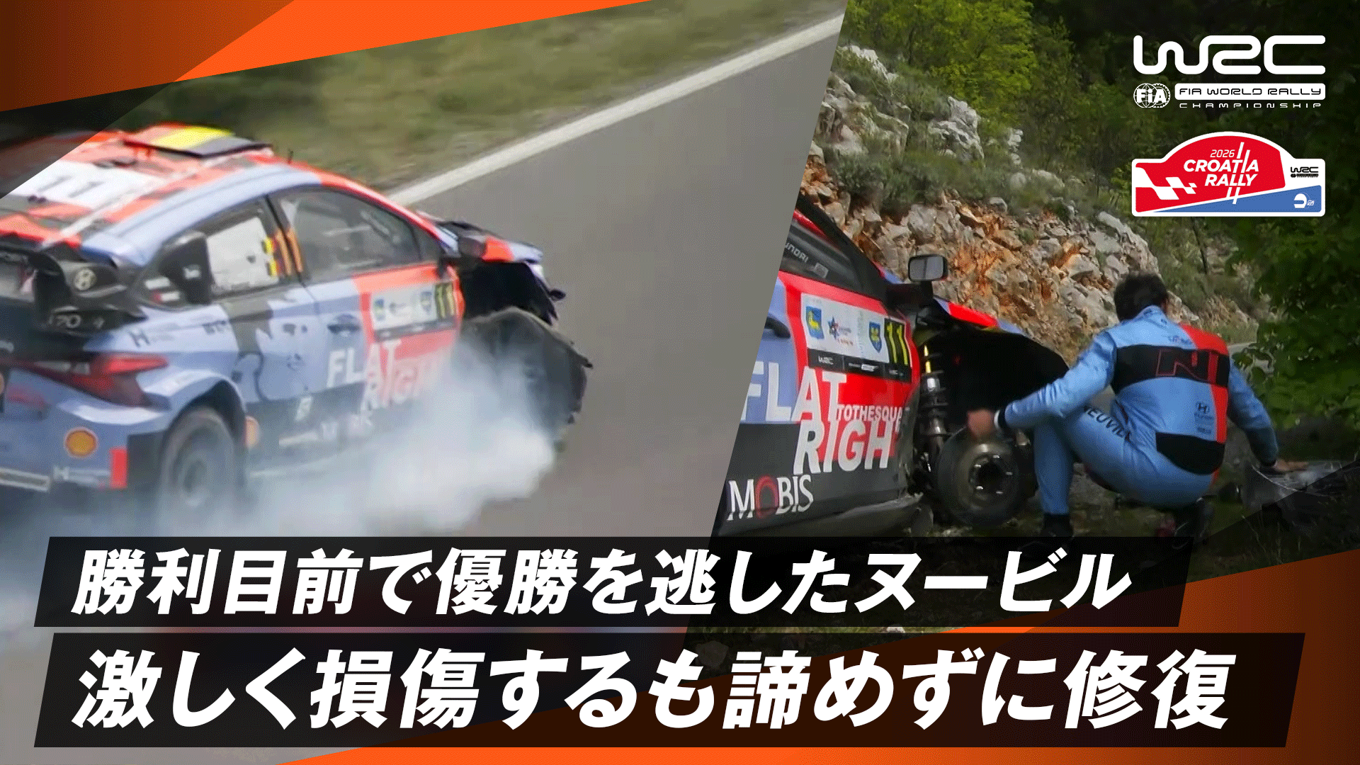 勝利目前で優勝を逃したヌービル 激しく損傷するも諦めずに修復 | Day3