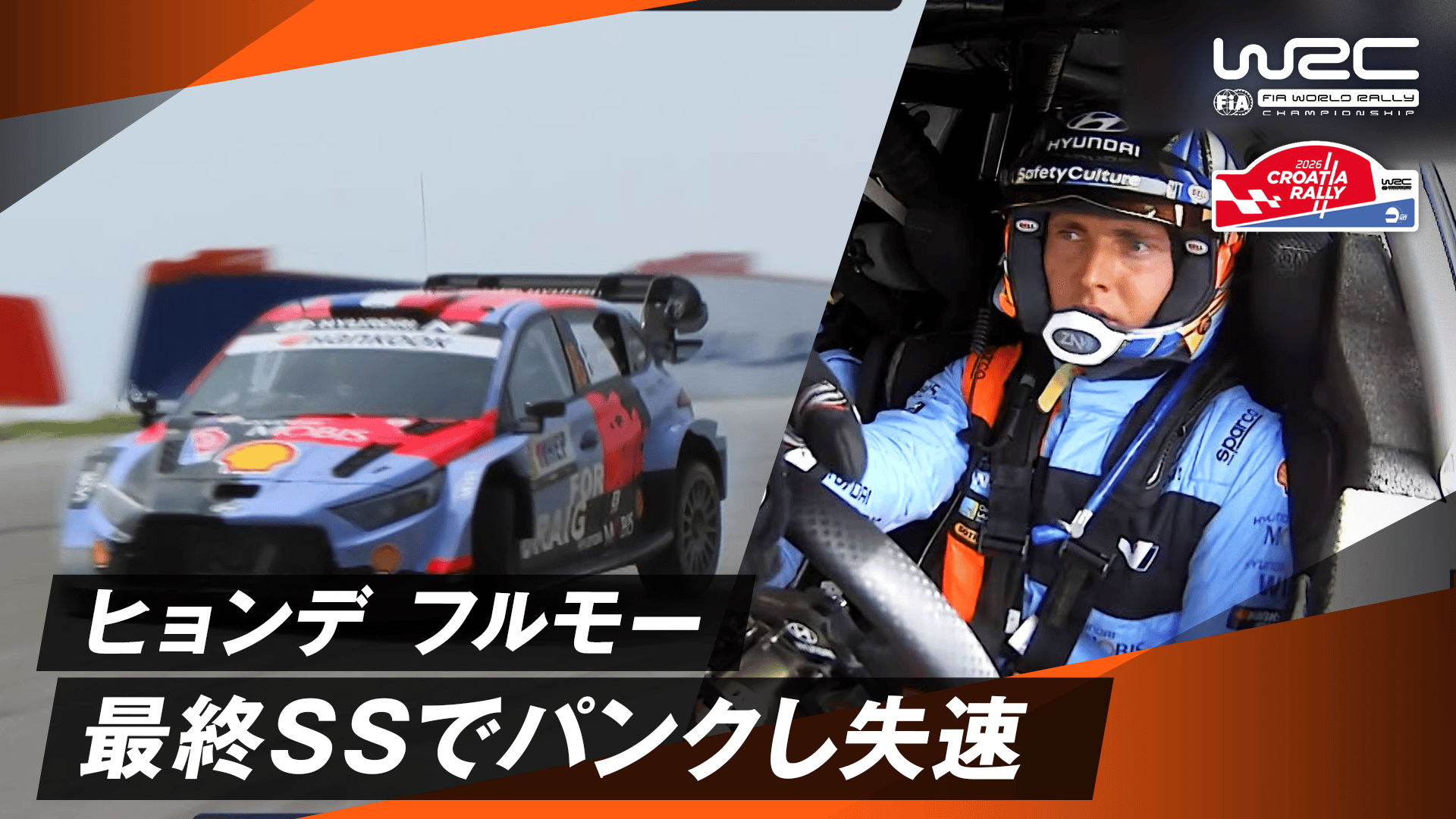 ヒョンデ フルモー 最終SSでパンクし失速 | Day3 - WRC 世界ラリー