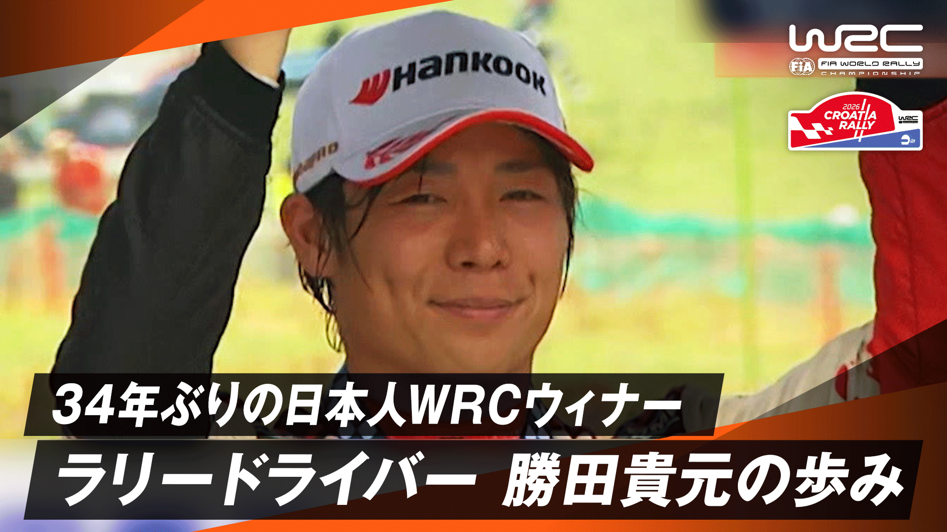 34年ぶりの日本人WRCウィナー ラリードライバー 勝田貴元の歩み | Day3