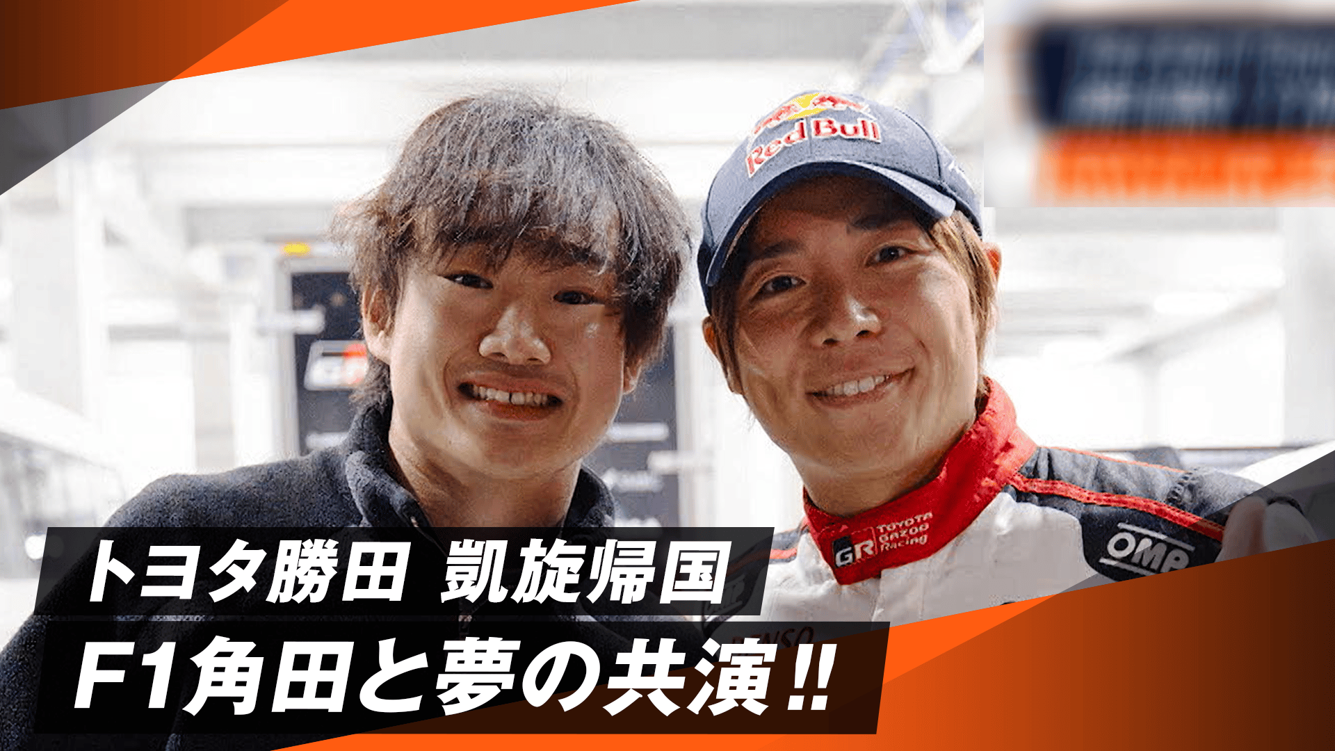 悲願の初優勝を飾ったトヨタ勝田貴元が凱旋帰国! F1角田とイベントに 