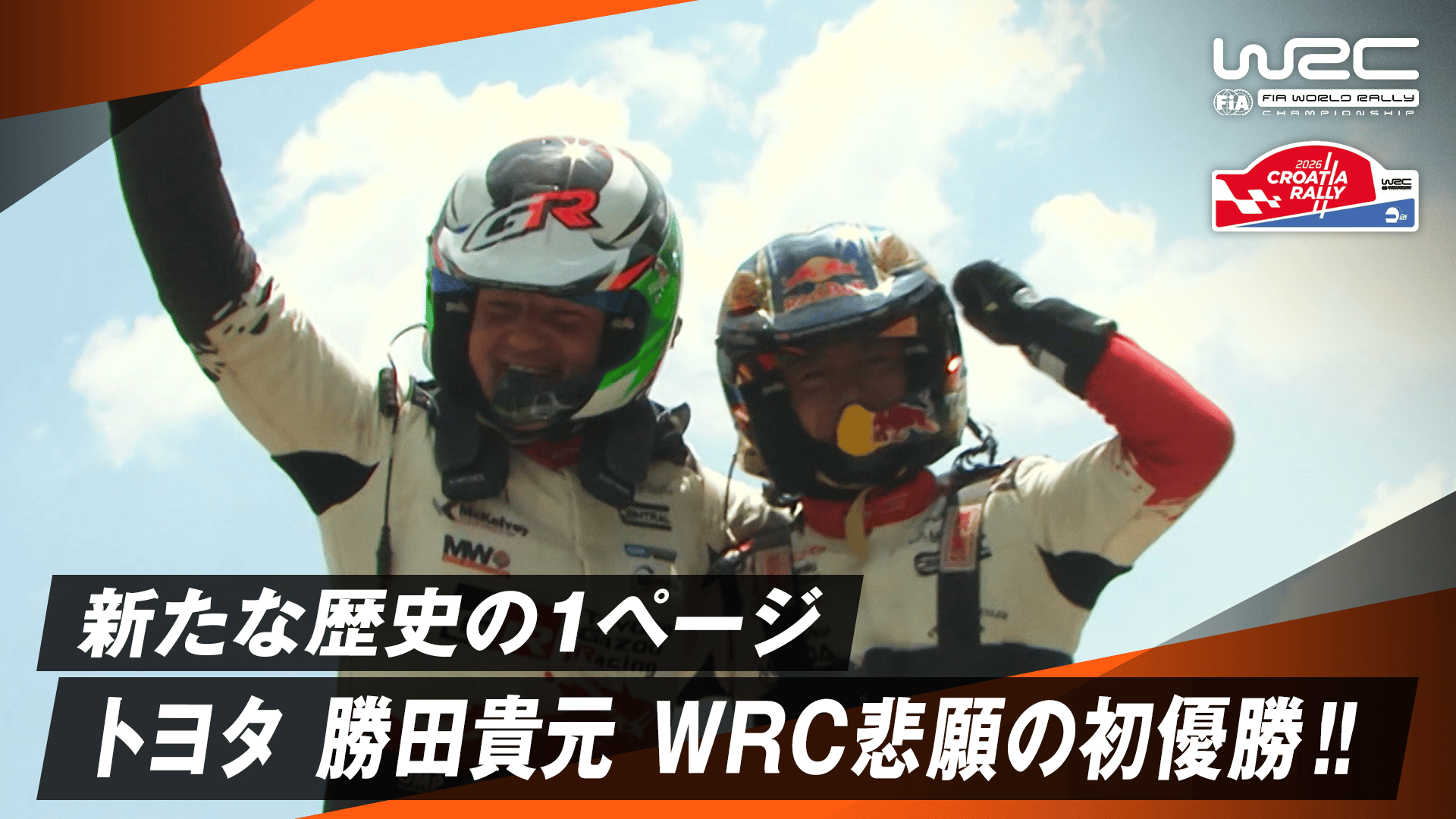 前回のサファリラリー・ケニアで悲願のWRC初優勝を飾ったトヨタ勝田貴