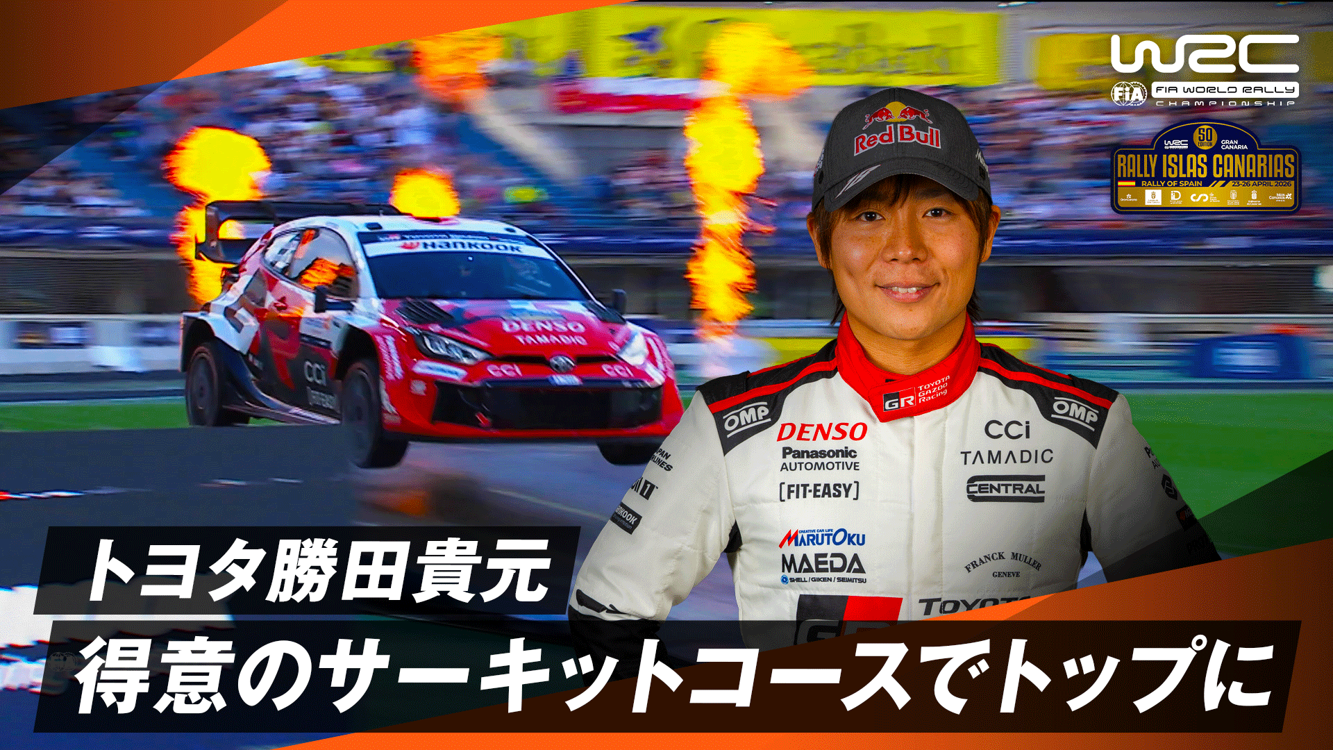 ゲリラ 早い者勝ち 日頃の感謝を込めて！ トヨタ勝田貴元 得意のサーキットコースでDAY1トップに | Day1 - WRC